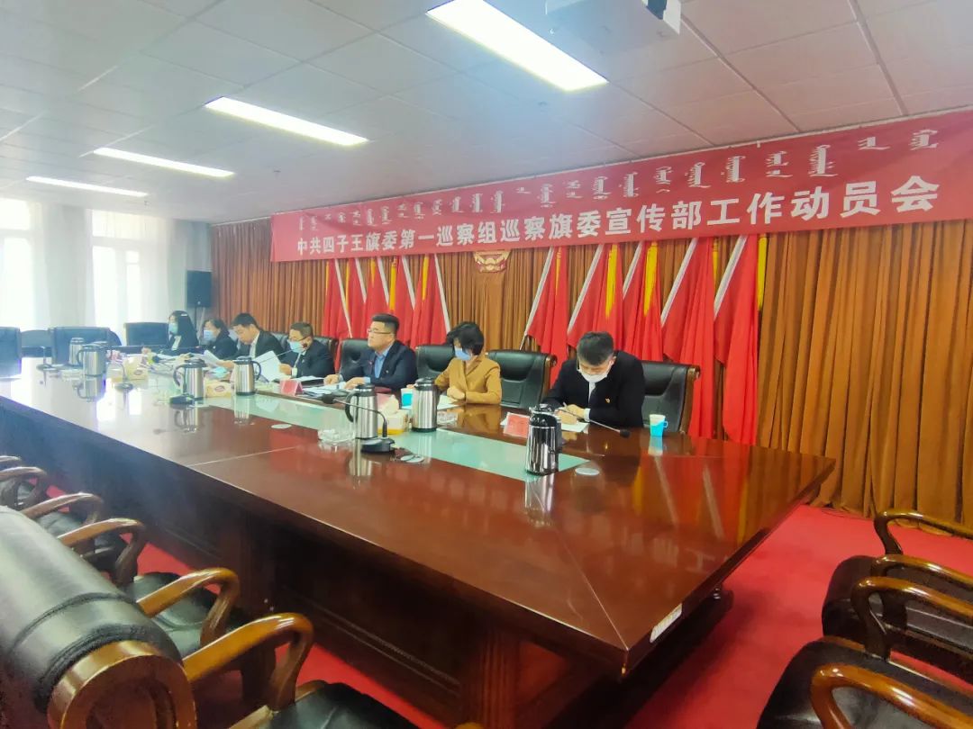 四子王旗委第一巡察组巡察旗委宣传部工作动员会议召开