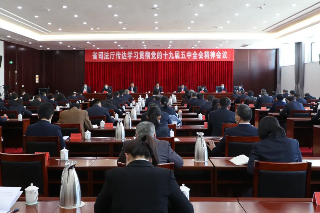 省司法厅召开全体干部大会传达学习贯彻党的十九届五中全会精神