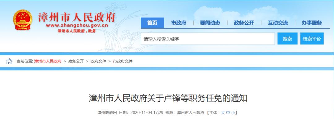 漳州市人民政府关于卢锋等职务任免的通知漳政综〔2020〕52号各县(市