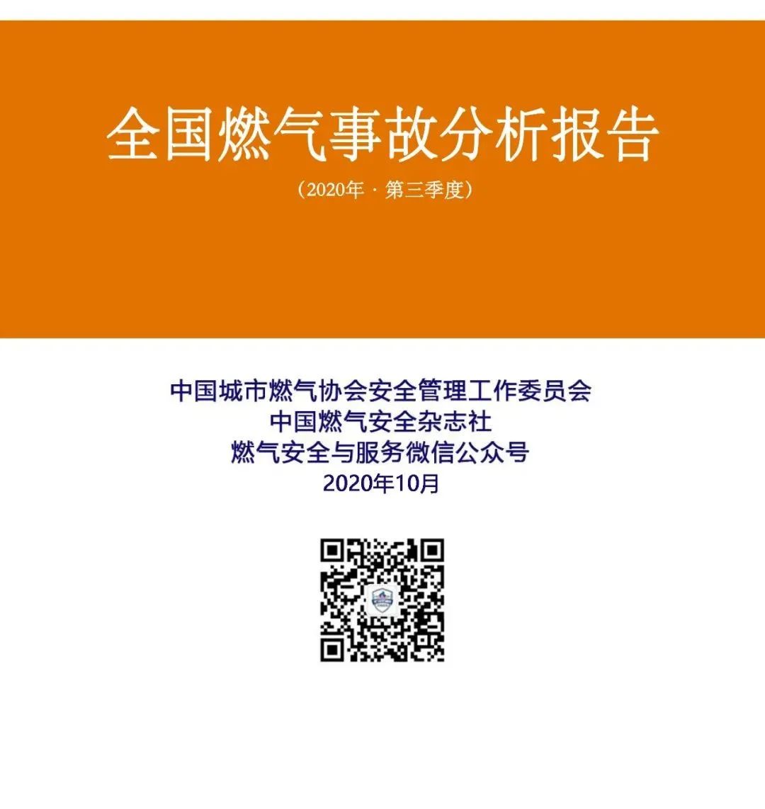 全国燃气事故分析报告2020年第三季度