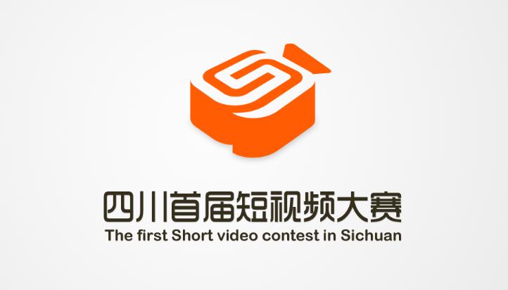 首届四川短视频大赛征集主题logo火热进行中,设计达人还差你一个!