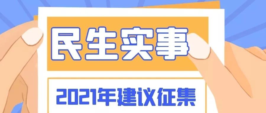 你提意见我办实事富阳2021年民生实事项目征集启动