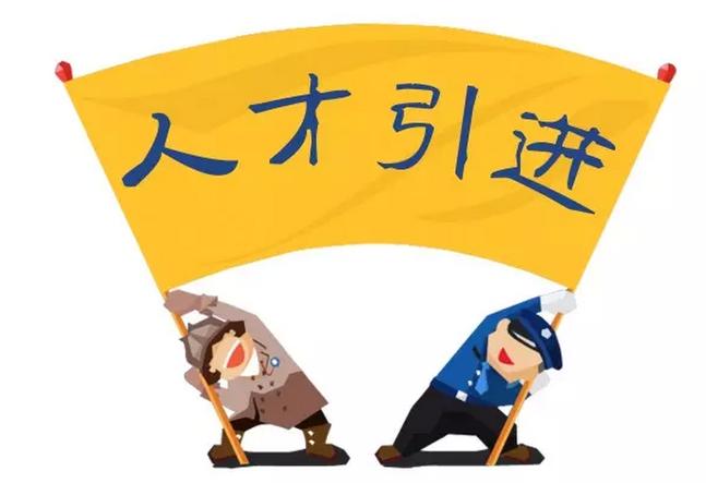 面向社会公开引进高层次人才43名11月9日开始报名