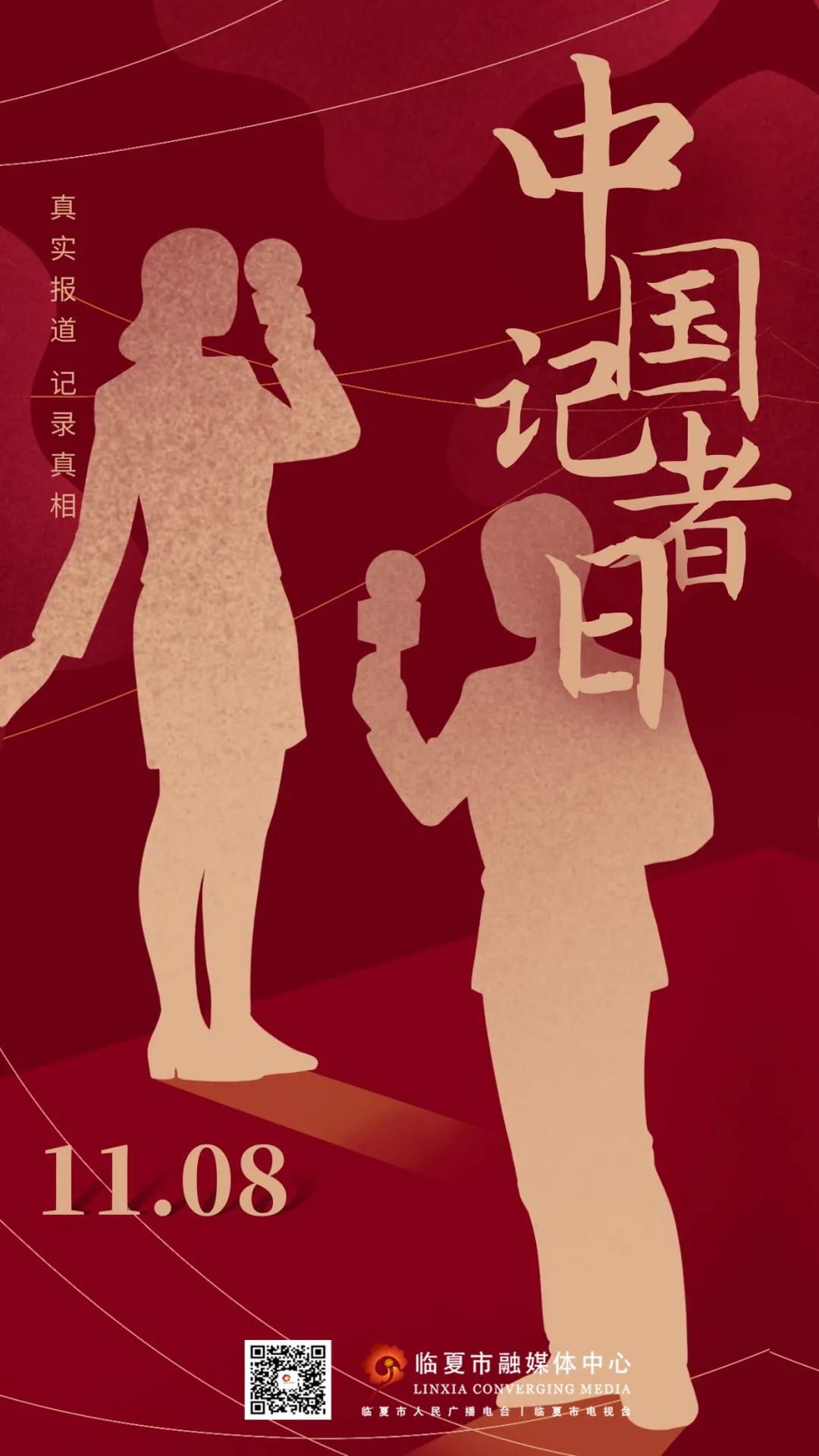 融媒v海报丨中国记者节记录事实展现真相