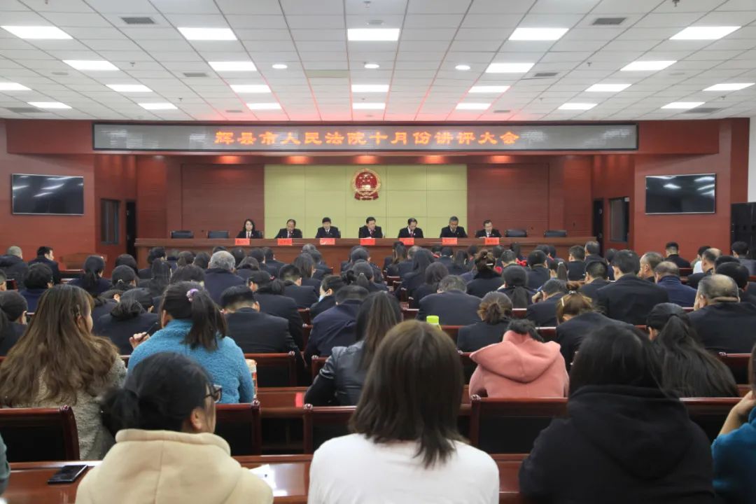 辉县市人民法院召开十月份讲评大会,会议由党组副书记,副院长郭志俊