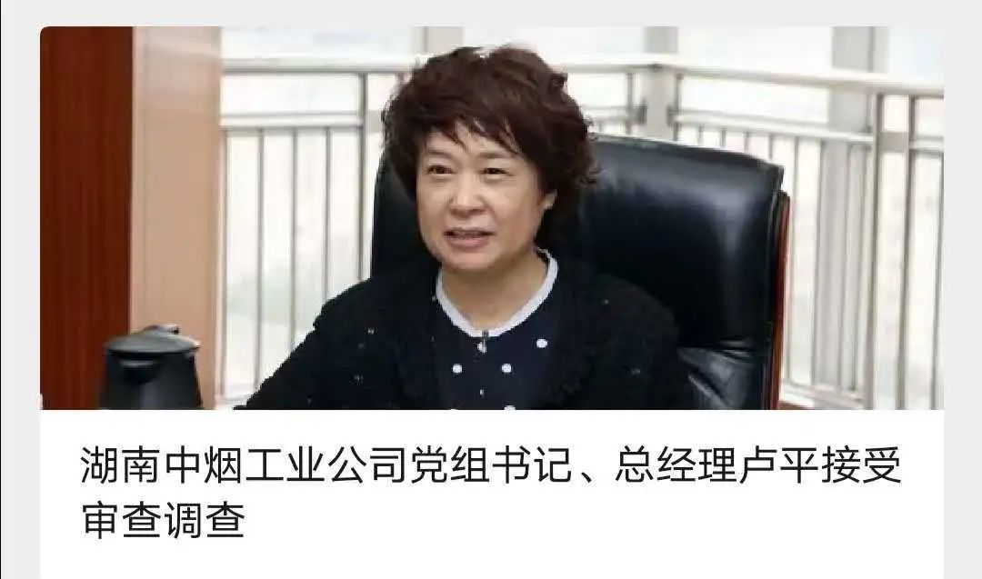 三湘风纪网重磅不断:10月30日,湖南中烟工业公司党组书记,总经理卢平