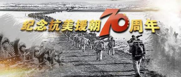 纪念中国人民志愿军抗美援朝出国作战70周年大型电视纪录片《为了和平