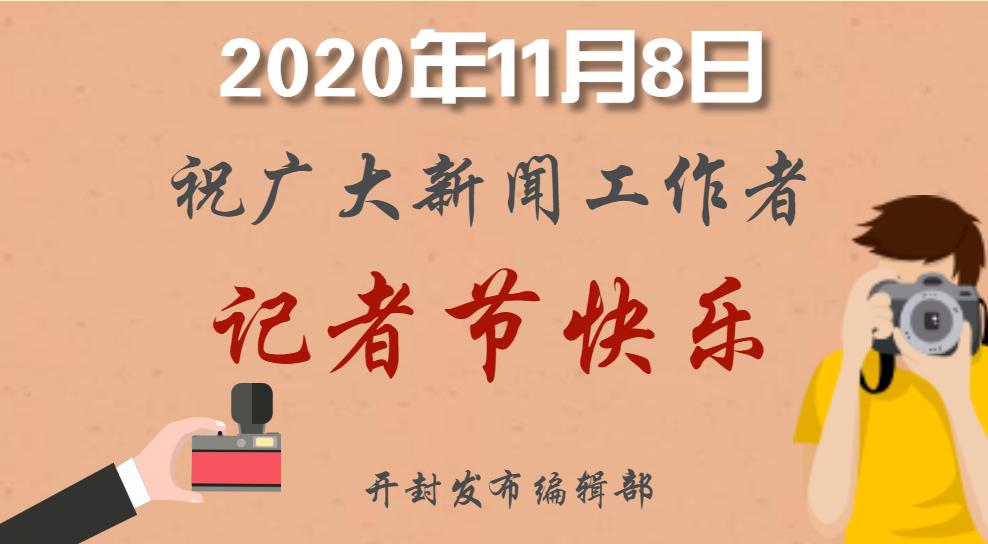 2020年度开封市优秀新闻工作者受到表彰