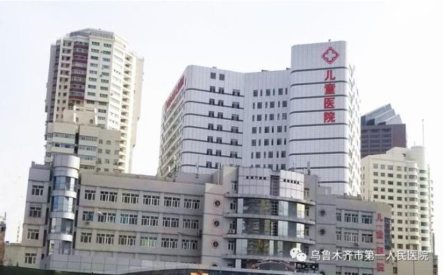 乌鲁木齐市第一人民医院 (乌鲁木齐儿童医院)