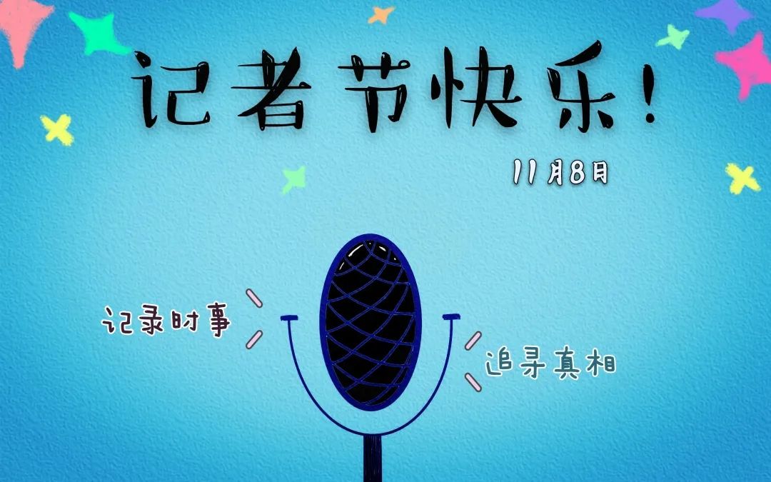 记者节快乐
