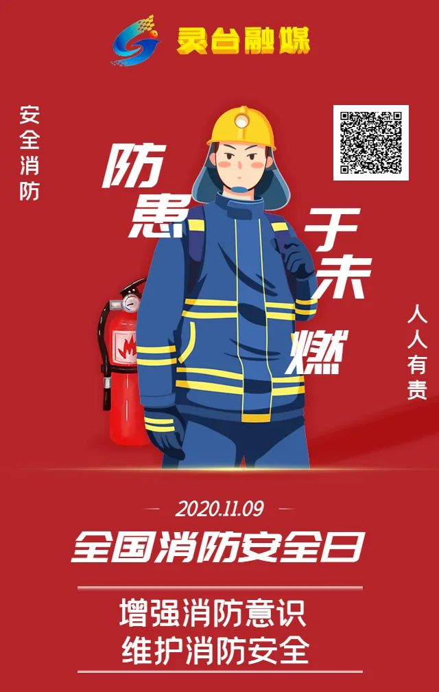 【海报】增强消防意识 维护消防安全