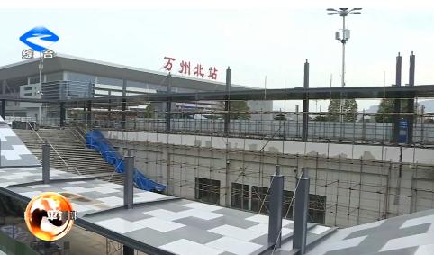 高铁万州北站,无缝换乘来啦!