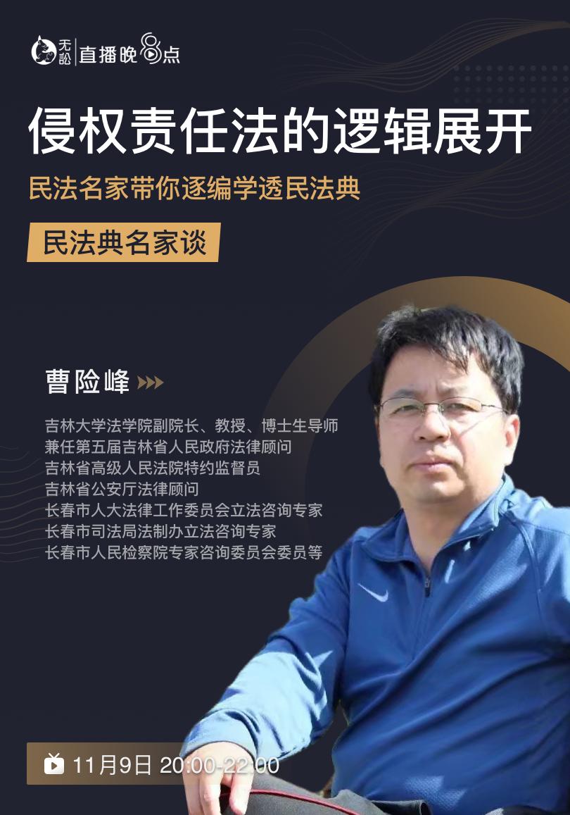 参与方式吉林大学法学院曹险峰教授做客直播间,从规范文本出发,使用