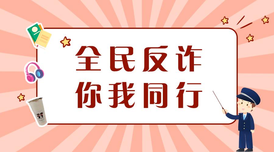 奶茶歌曲双十一来啦全民反诈请查收