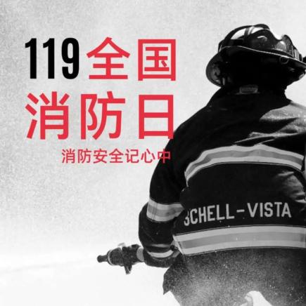 119全国消防安全日——远离火灾,防范于未" 燃"