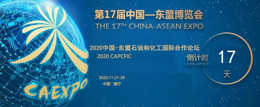 倒计时17天 | 中国-东盟博览会首个石油和化工国际