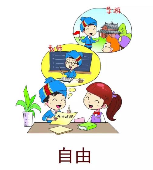 图说我们的价值观漫画解读社会主义核心价值观
