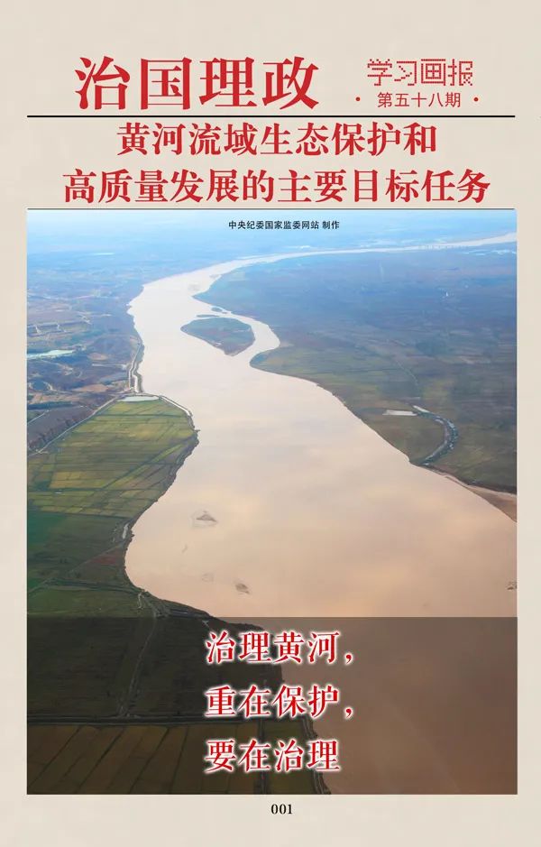 治国理政·学习画报58丨黄河流域生态保护和高质量发展的主要目标任务