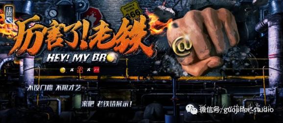 《厉害了!老铁》海选正式启动//来吧!老铁!请展示!