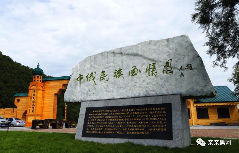 好消息!黑河中俄民族风情园晋升为国家4a级旅游景区