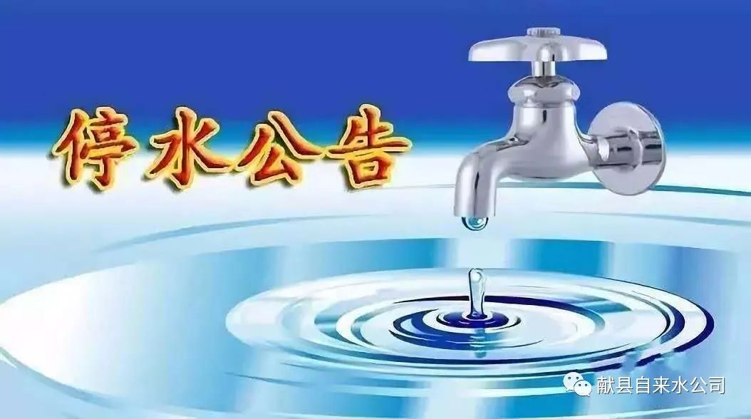 停水公告