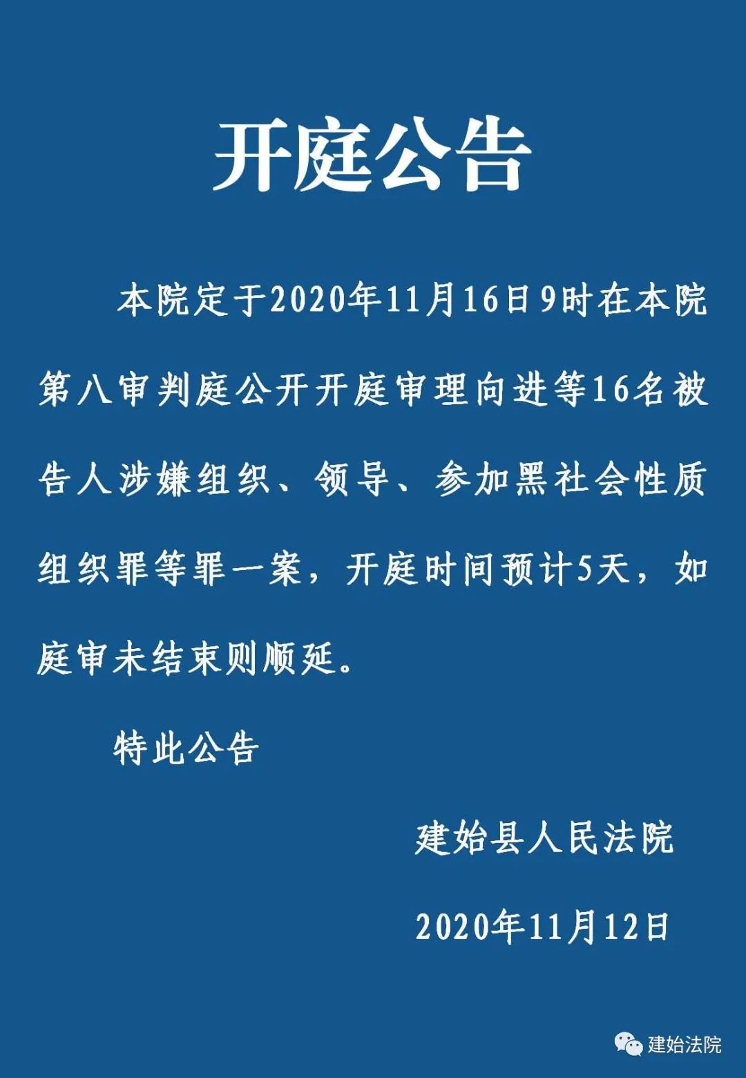 建始县人民法院开庭公告