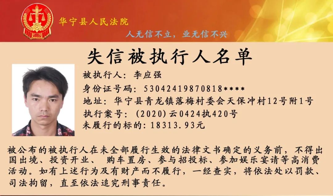 华宁县人民法院公布失信被执行人名单2020年第十期
