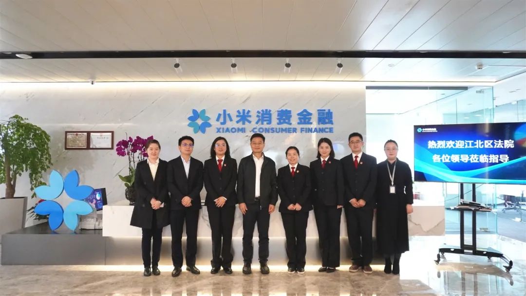 重庆江北法院走访调研重庆小米消费金融有限公司