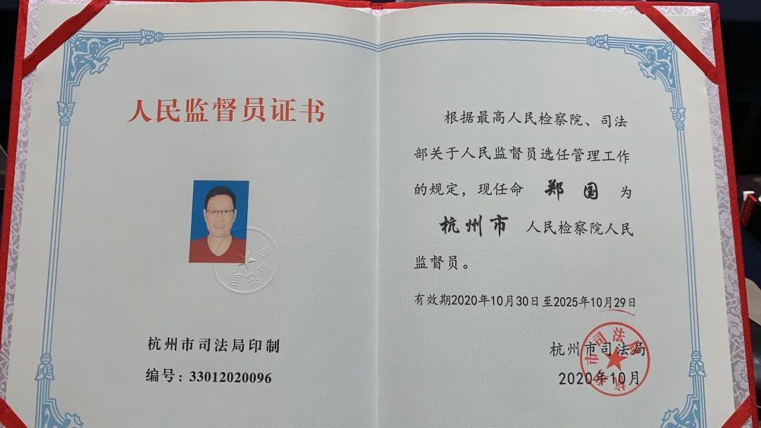 富阳区新联会两名理事被选任为杭州市人民监督员
