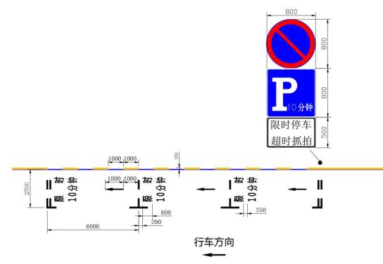 停车秩序示范路02图2 限时停车泊位标志标线设置样式(路缘石无黄实线)
