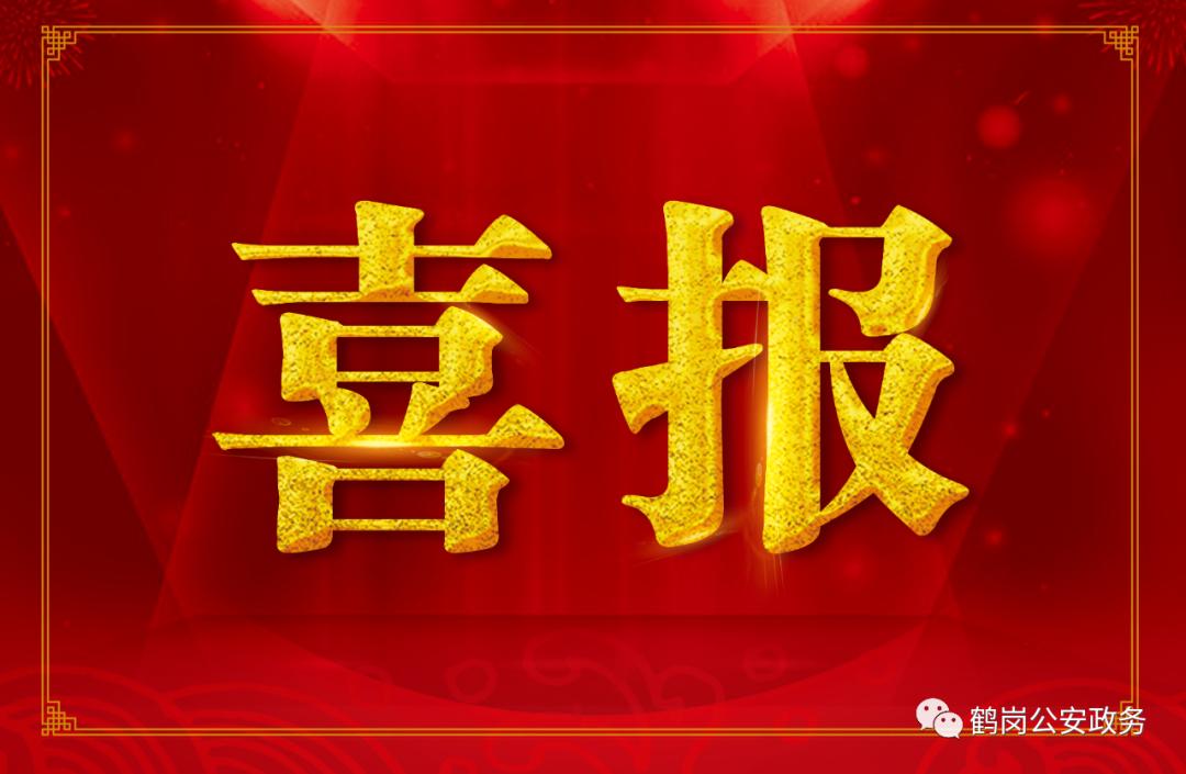 喜报鹤岗市公安局获得全省公安机关法律知识竞赛笔试团体总成绩第一名