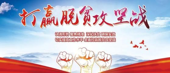 【脱贫攻坚进行时】以十九届五中全会精神为引领,吹响