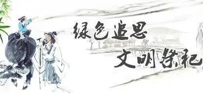 白银区:"寒衣节"文明祭祀倡议书