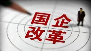 操盘新一轮省域国企改革 山西国运如何下手?(最新发布)