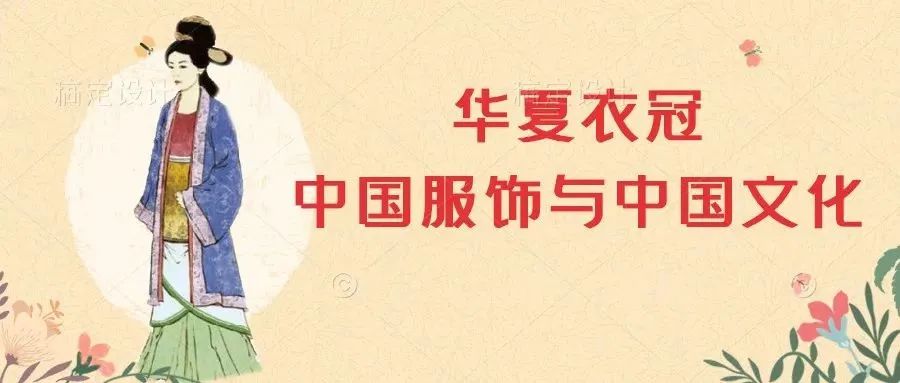 金文讲坛华夏衣冠中国服饰与中国文化