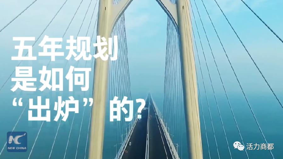 新华社记者说|中国如何规划未来?"洋记者"带你读懂"五年规划"