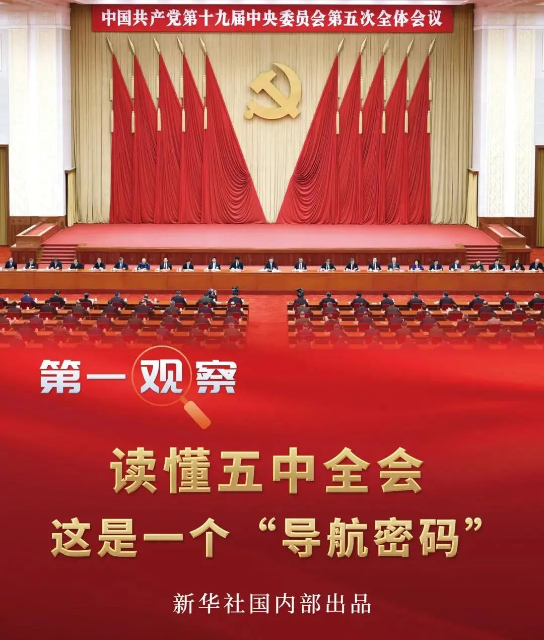 【学习宣传贯彻党的十九届五中全会精神】读懂五中全会,这是一个"导航