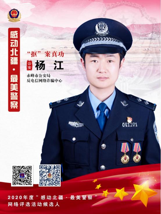 感动北疆最美警察杨江抠案真功