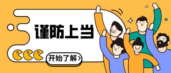 双提升防范电信诈骗一网络交友需谨慎