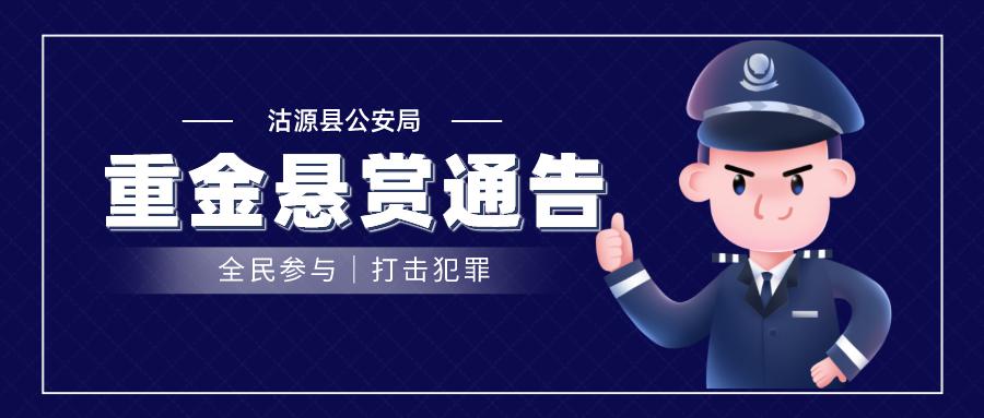 重金悬赏!沽源县公安局悬赏通报