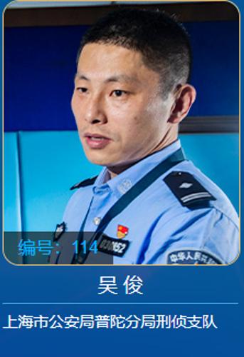 请支持上海百佳刑警提名人吴俊张赟