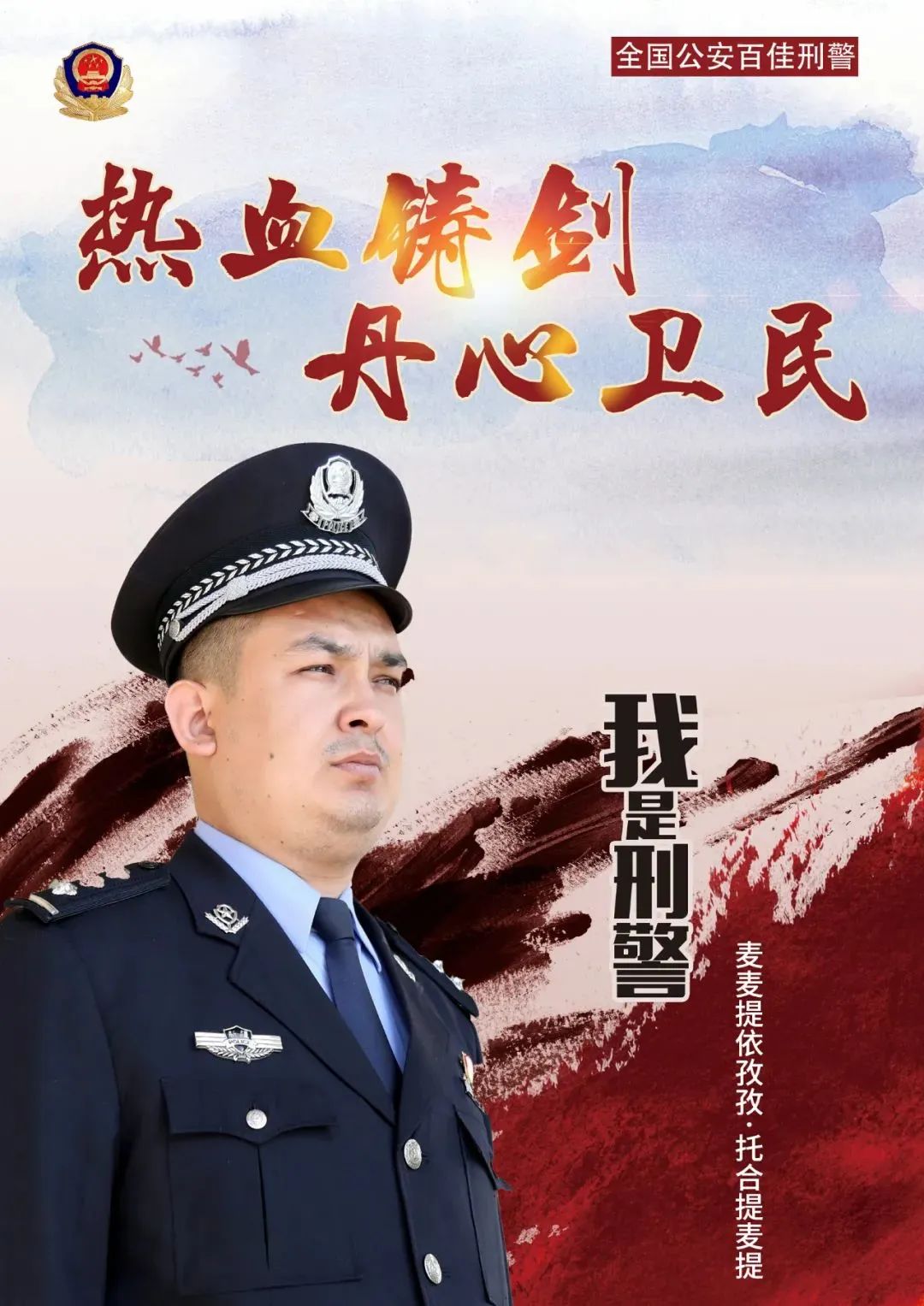 第二届全国公安百佳刑警推选请为喀什地区莎车县公安局刑侦大队教导员