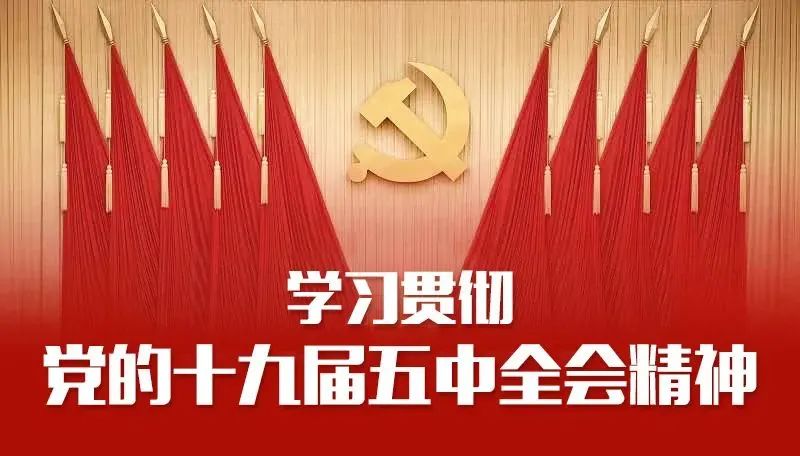 学习贯彻党的十九届五中全会精神丨"十四五"怎么干?从