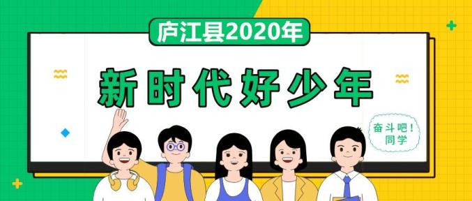 2020年庐江县新时代好少年来了看看有你认识的吗