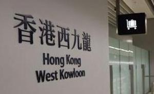 广深港高铁香港段开通，从哪儿出发去香港最划算？
