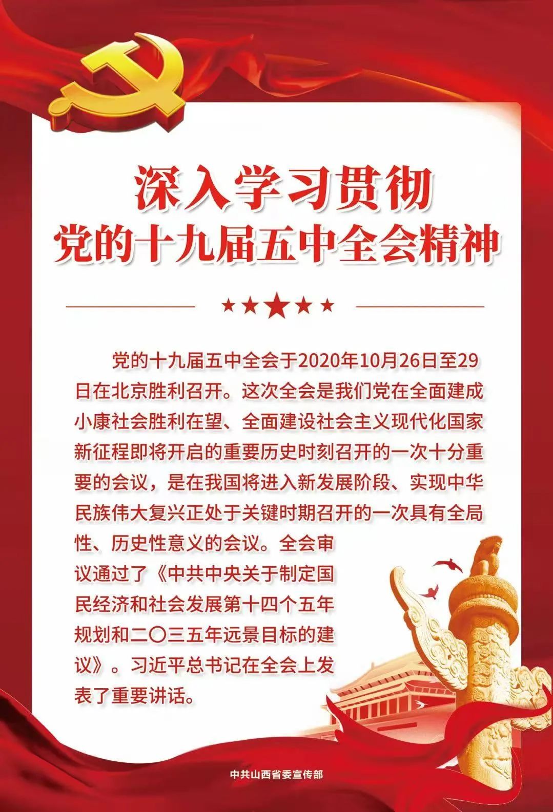 海报丨深入学习贯彻党的十九届五中全会精神