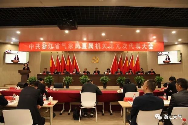 中共浙江省气象局直属结构第九次代表大会胜利召开