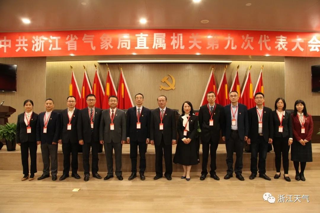 中共浙江省气象局直属结构第九次代表大会胜利召开