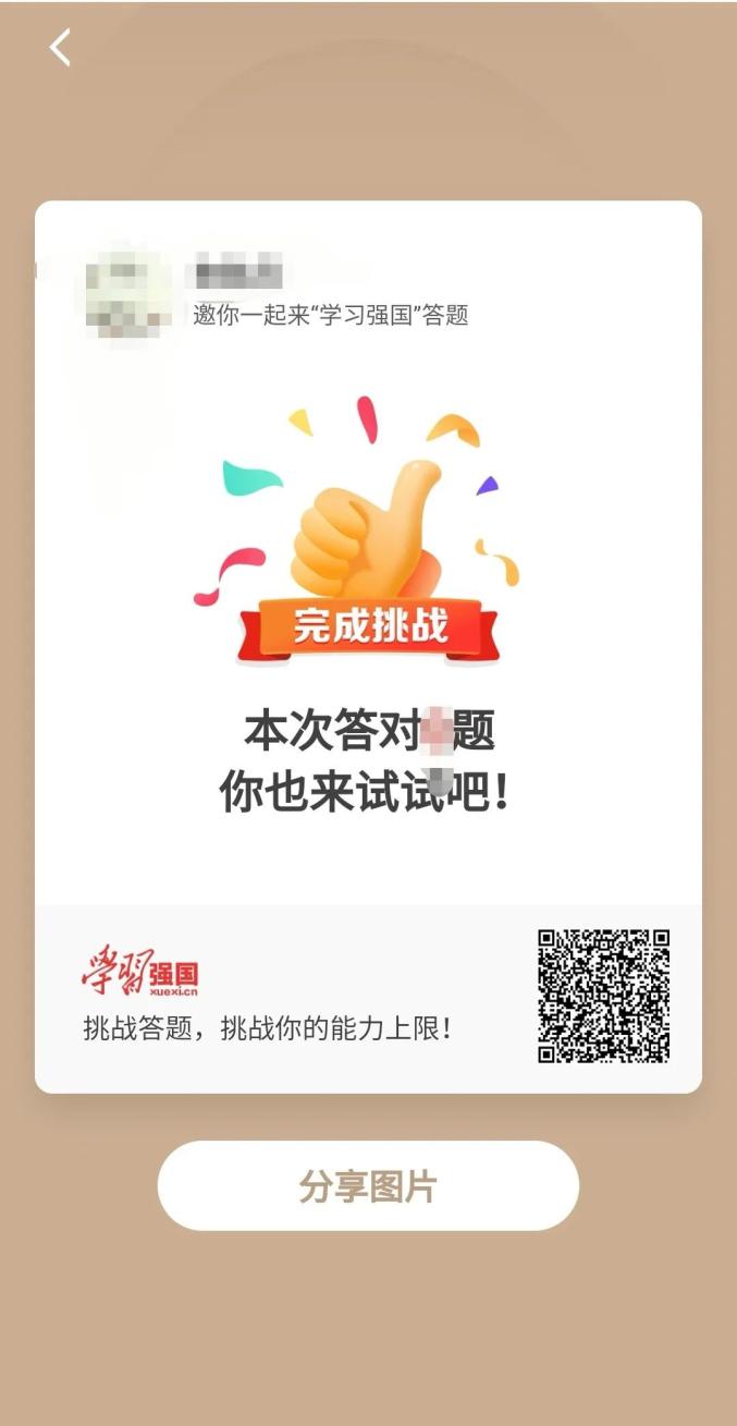 04获评"学习"达人赢奖励根据挑战答题答对数量的多少,评选出"学习强国