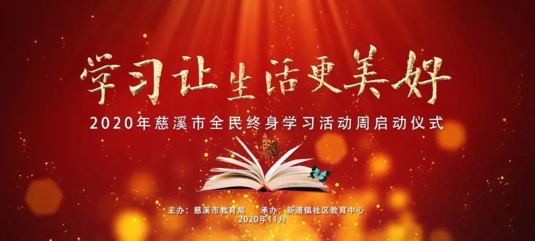 我市举行2020年全民终身学习活动周启动仪式